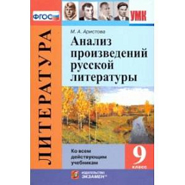 Анализ произведений русской литературы. 9 класс. ФГОС