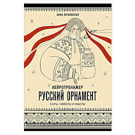 Нейротренажер. Русский орнамент. Узоры, символы и смыслы
