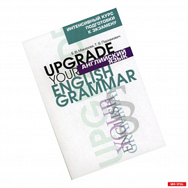 Английский язык. Upgrade your English Grammar. Интенсивный курс подготовки к экзамену