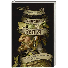 Причудливые зелья. Искусство европейских наслаждений в XVIII веке