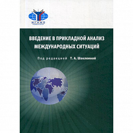 Введение в прикладной анализ международных ситуаций