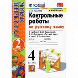 Русский язык. 4 класс. Контрольные работы к учебнику В. Канакиной, В. Горецкого. Часть 2. ФГОС