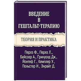 Введение в гештальт-терапию. Теория и практика
