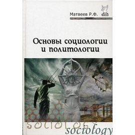 Основы социологии и политологии