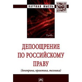 Депоощрение по российскому праву...: Монография. Баранов В.М., Чернявский А.Г., Девяшин И.В. и др.