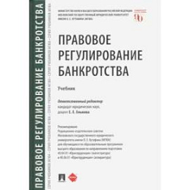 Правовое регулирование банкротства. Учебник