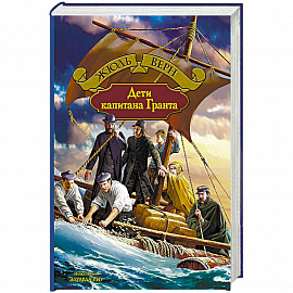 Дети капитана Гранта