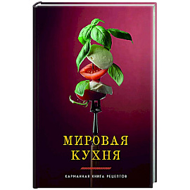 Мировая кухня. Карманная книга рецептов