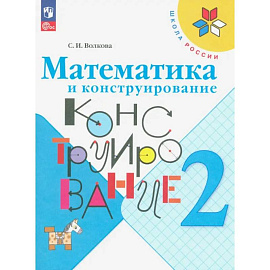 Математика и конструирование. 2 класс. Учебное пособие