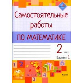 Математика. 2 класс. Самостоятельные работы. Вариант 1