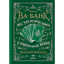 Ва-банк. Все, что нужно знать о карточных играх