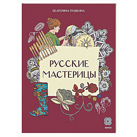 Русские мастерицы