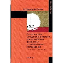 Статистическая методология в системе научных методов финансовых и экономических исследований