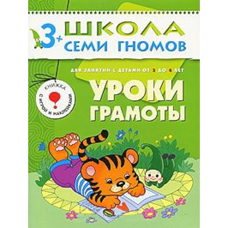 Фото Уроки грамоты. Для занятий с детьми от 3 до 4 лет