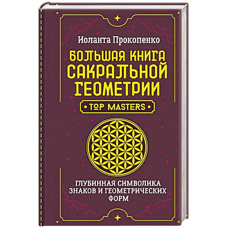 Фото Большая книга сакральной геометрии. Глубинная символика знаков и геометрических форм