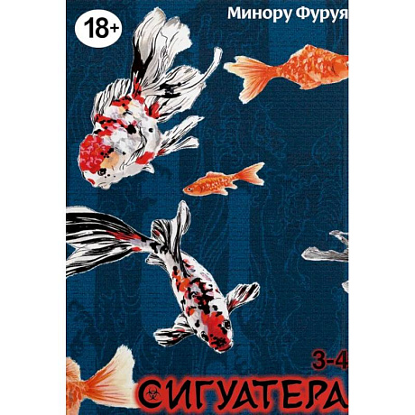 Фото Сигуатера. Книга  2: манга