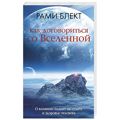 Фото Как договориться со Вселенной, или О влиянии планет на судьбу и здоровье человека