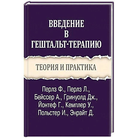Фото Введение в гештальт-терапию. Теория и практика