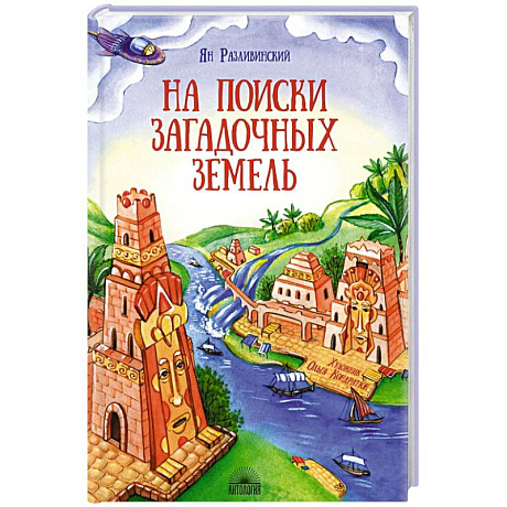 Фото На поиски загадочных земель. Несколько путешествий на Машине времени