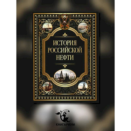 Фото История российской нефти