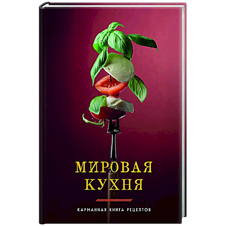 Фото Мировая кухня. Карманная книга рецептов