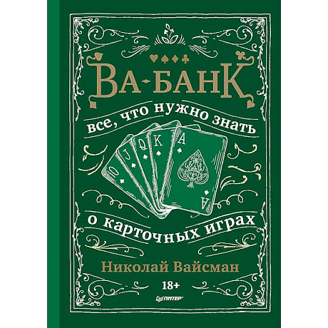 Фото Ва-банк. Все, что нужно знать о карточных играх