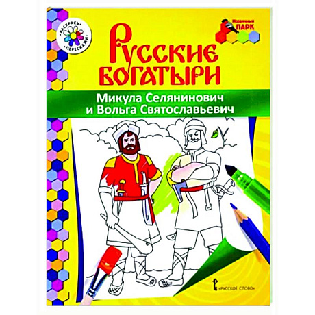 Фото Русские богатыри.Микула Селянинович и Вольга