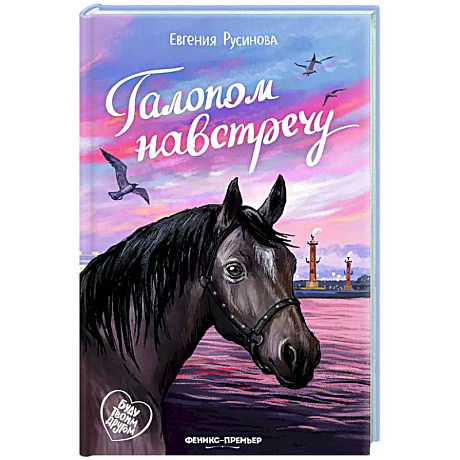 Фото Галопом навстречу