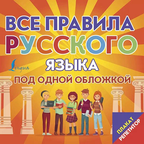 Фото Плакат-репетитор. Все правила русского языка под одной обложкой