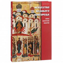 Государственный Русский музей. Альманах, № 486, 2016. Искусство Великого Новгорода. Эпоха святителя Макария