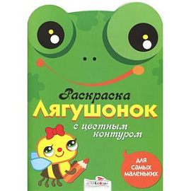 Лягушонок. Раскраска с цветным контуром