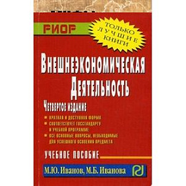 Внешнеэкономическая деятельность