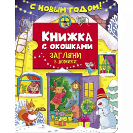 С новым годом! Загляни в домики