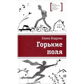 Горькие поля