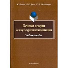 Основы теории межкультурной коммуникации