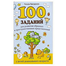 100 заданий для развития образных и пространственных представлений у детей дошкольного возраста
