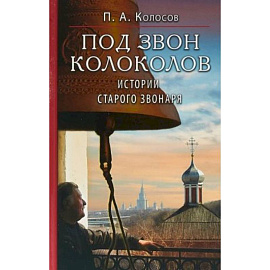 Под звон колоколов: Истории старого звонаря