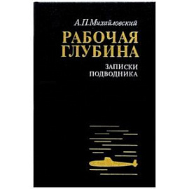 Рабочая глубина