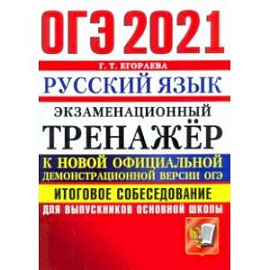ОГЭ-2021 Русский язык. Экзаменационный тренажер. Итоговое собеседование
