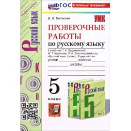 Русский язык. 5 класс. Проверочные работы