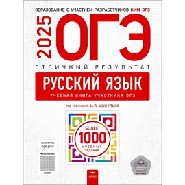 ОГЭ-2025. Русский язык. Отличный результат. Учебная книга