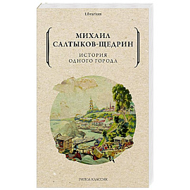 История одного города