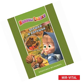 Машины сказки. Вершки и корешки