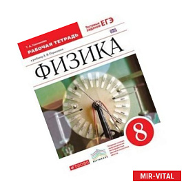 Физика. 8 класс. Рабочая тетрадь