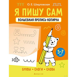 Я пишу сам. 5-7 лет. Волшебная пропись-копирка. Буквы, слоги, слова