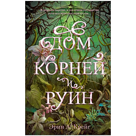 Дом корней и руин