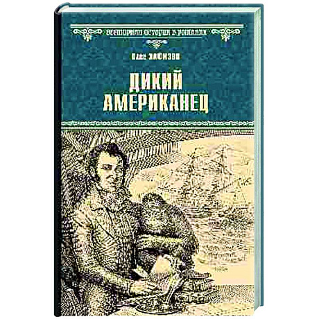 Фото Дикий американец