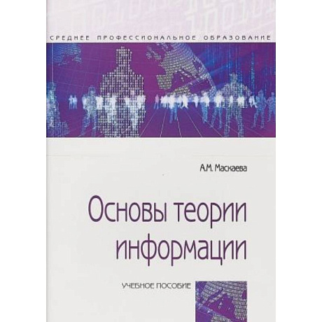 Фото Основы теории информации