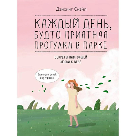 Фото Каждый день, будто приятная прогулка в парке