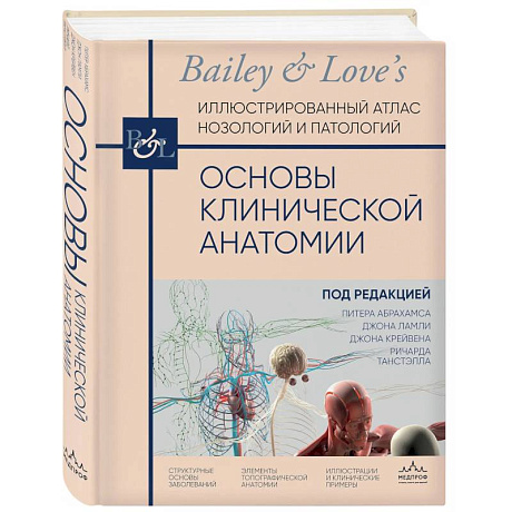Фото Основы клинической анатомии. Иллюстрированный атлас нозологий и патологий